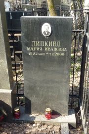 Липкинд Мария Ивановна, Москва, Востряковское кладбище